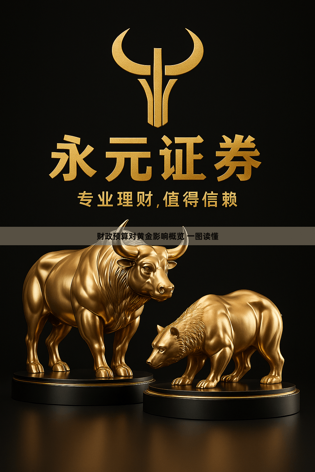 财政预算对黄金影响概览 一图读懂