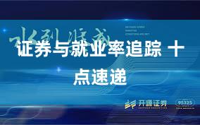 证券与就业率追踪 十点速递