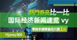 国际经济新闻速览 vy