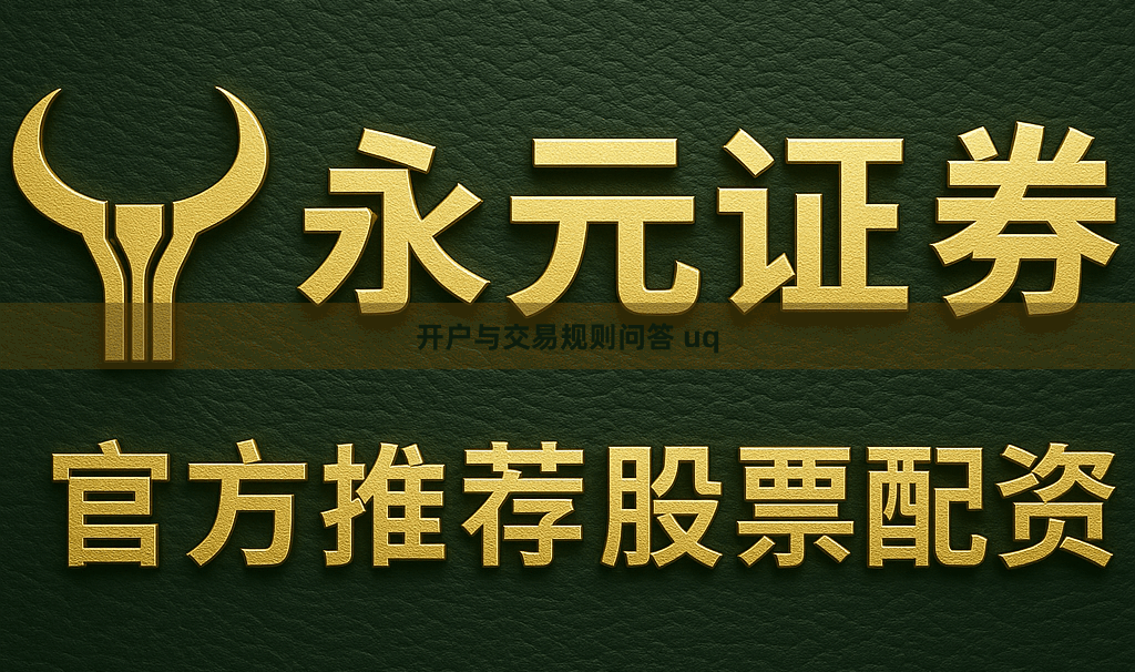 开户与交易规则问答 uq