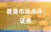香港市场点评：证券