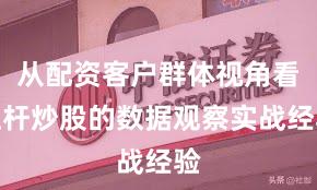 从配资客户群体视角看杠杆炒股的数据观察实战经验