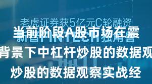 当前阶段A股市场在震荡市环境背景下中杠杆炒股的数据观察实战经