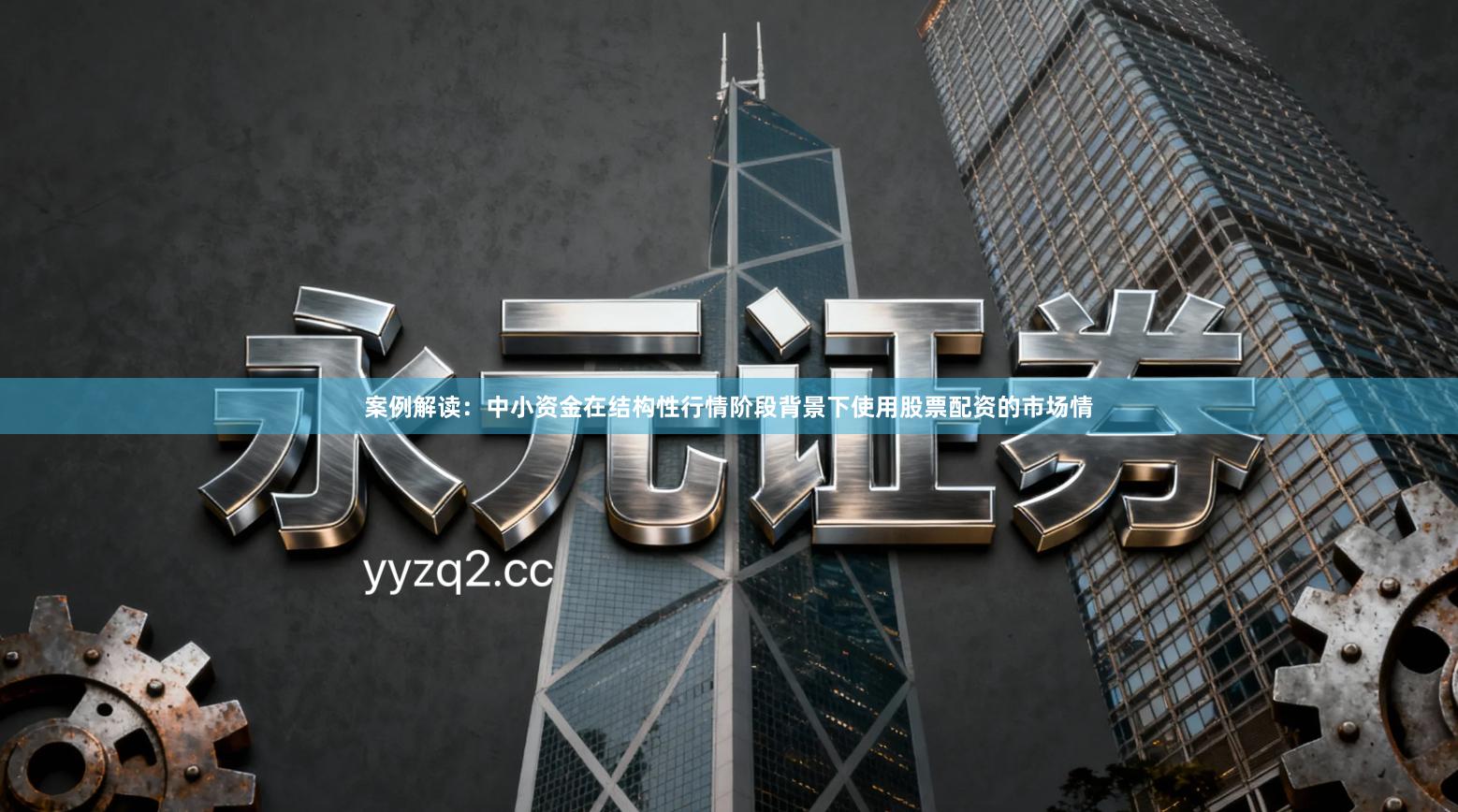 案例解读：中小资金在结构性行情阶段背景下使用股票配资的市场情