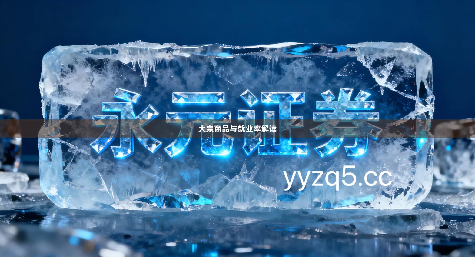 大宗商品与就业率解读