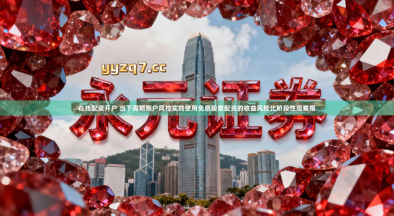 在线配资开户 当下周期账户风控实践使用免息股票配资的收益风险比阶段性观察报