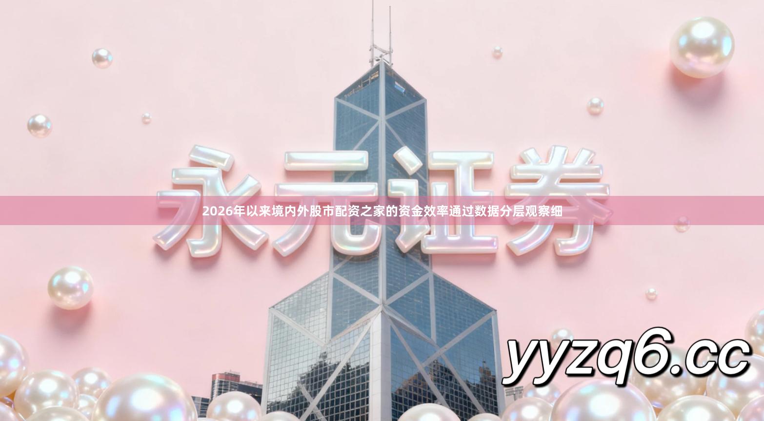 2026年以来境内外股市配资之家的资金效率通过数据分层观察细