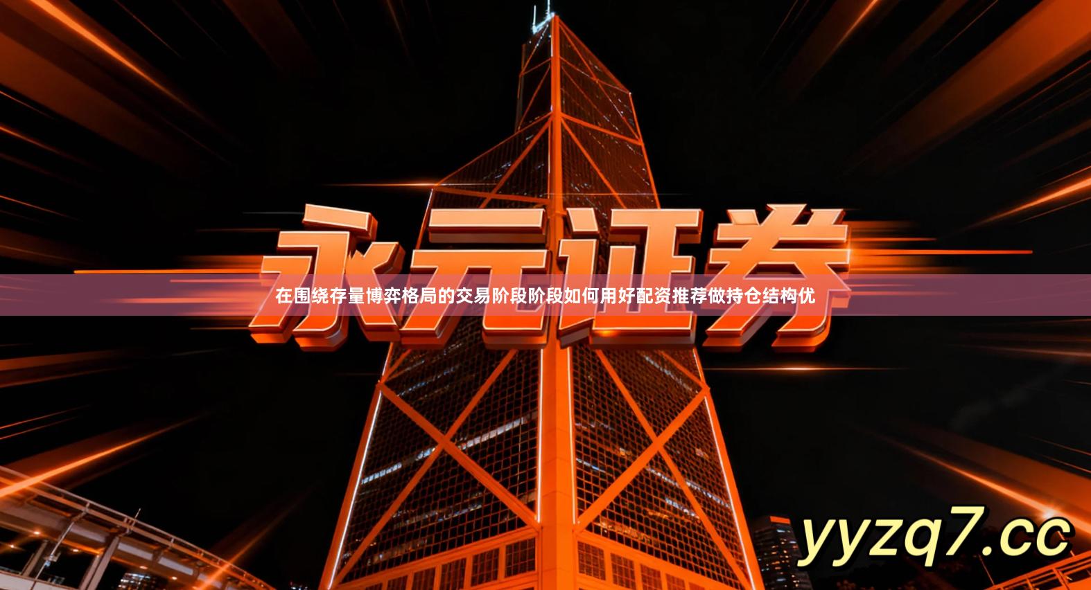 在围绕存量博弈格局的交易阶段阶段如何用好配资推荐做持仓结构优