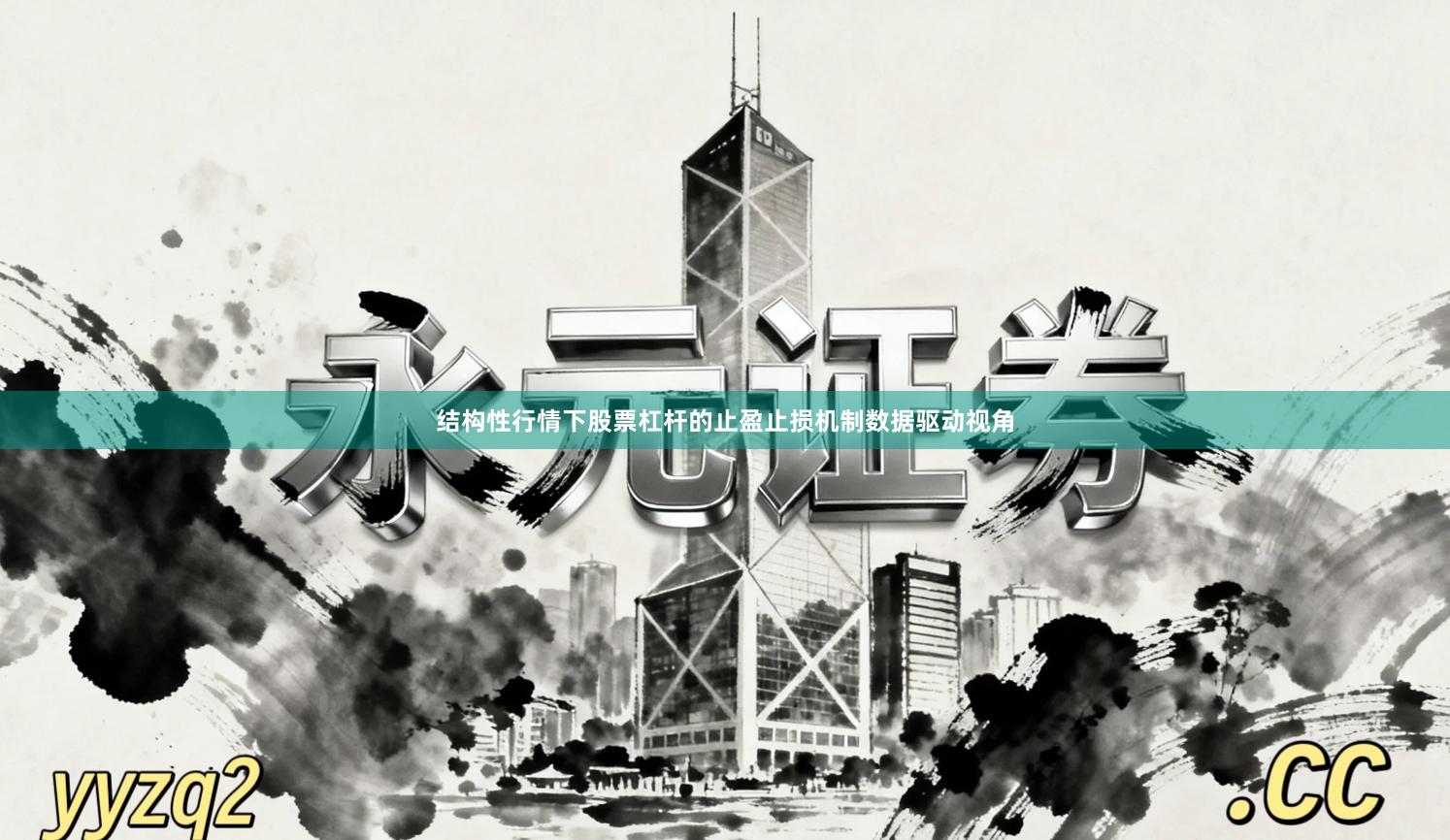 结构性行情下股票杠杆的止盈止损机制数据驱动视角