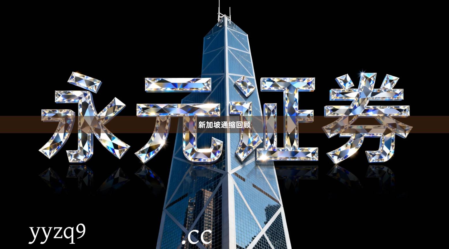 新加坡通缩回顾