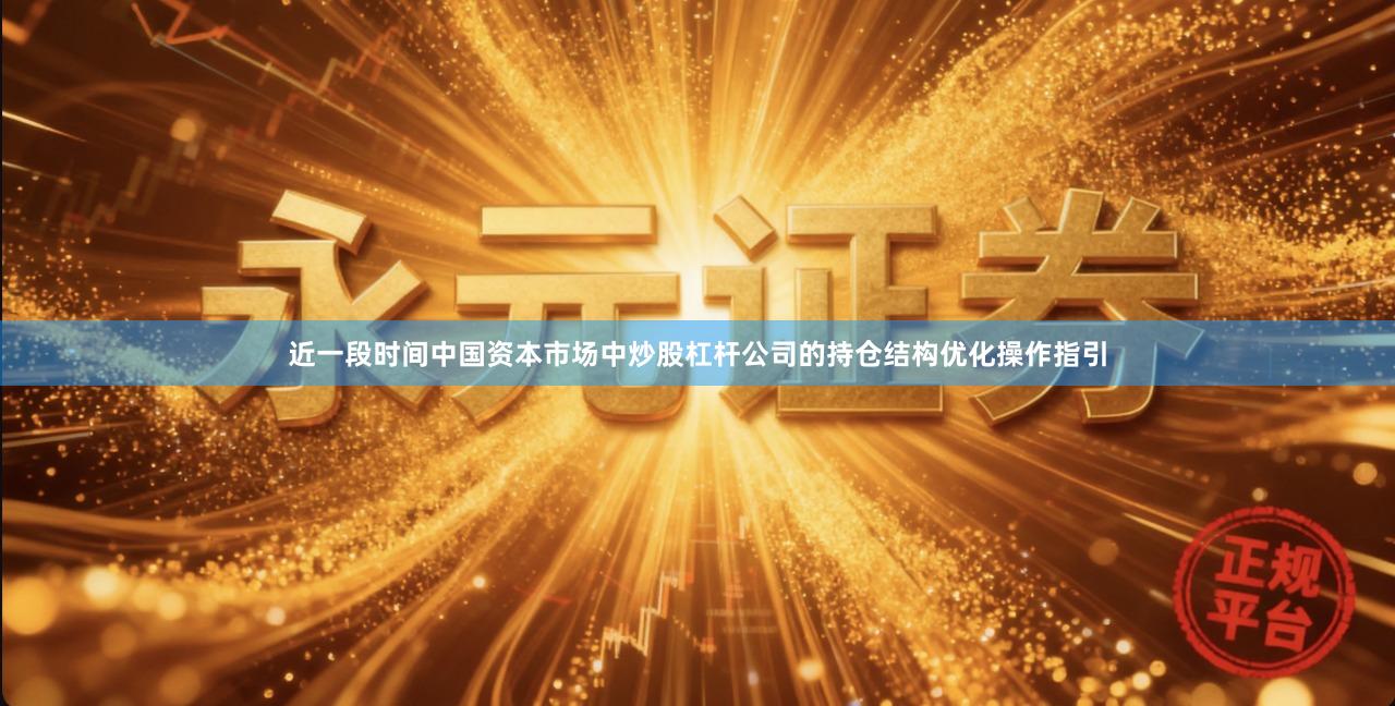 近一段时间中国资本市场中炒股杠杆公司的持仓结构优化操作指引