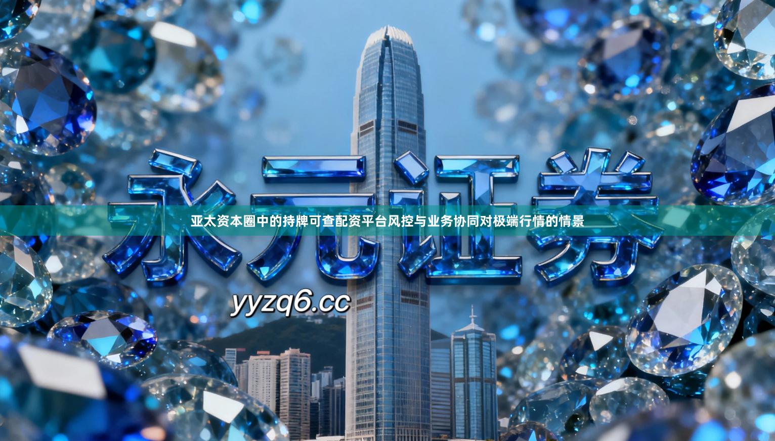 亚太资本圈中的持牌可查配资平台风控与业务协同对极端行情的情景