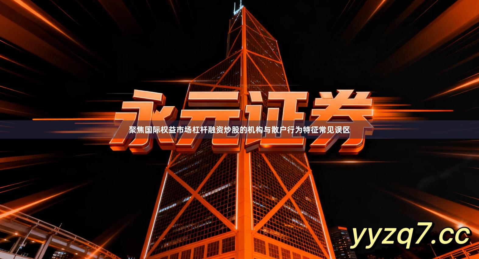 聚焦国际权益市场杠杆融资炒股的机构与散户行为特征常见误区