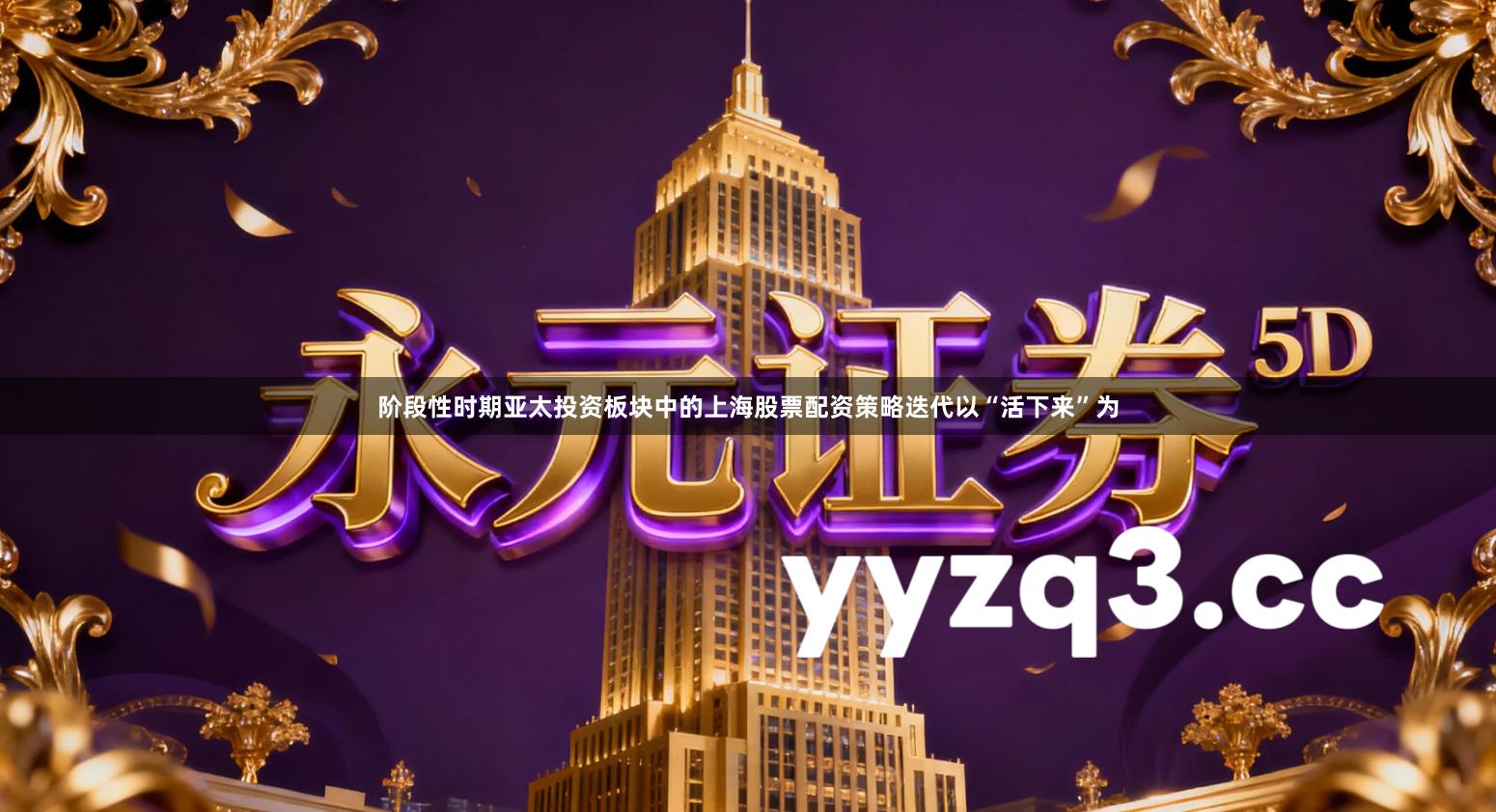 阶段性时期亚太投资板块中的上海股票配资策略迭代以“活下来”为