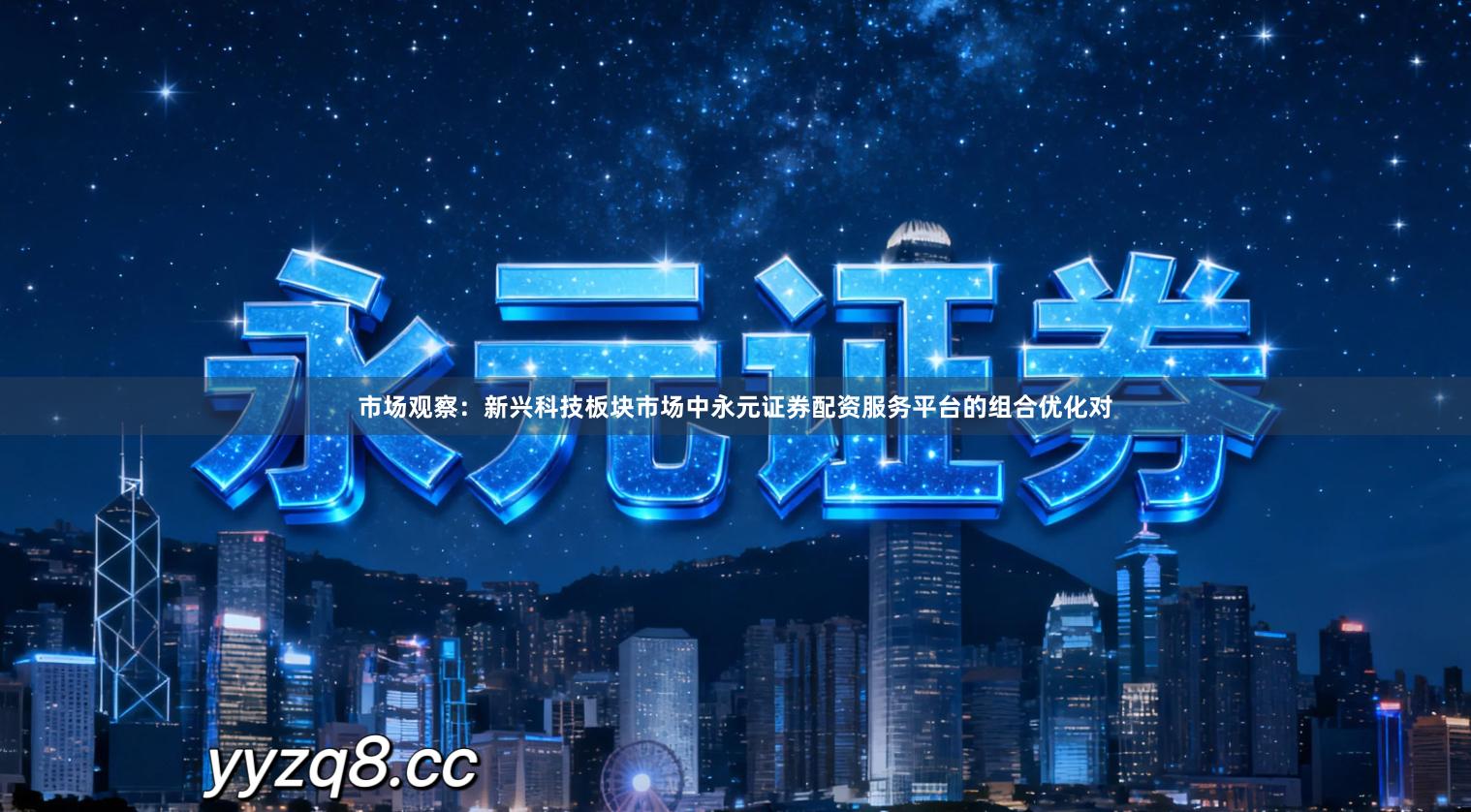 市场观察：新兴科技板块市场中永元证券配资服务平台的组合优化对
