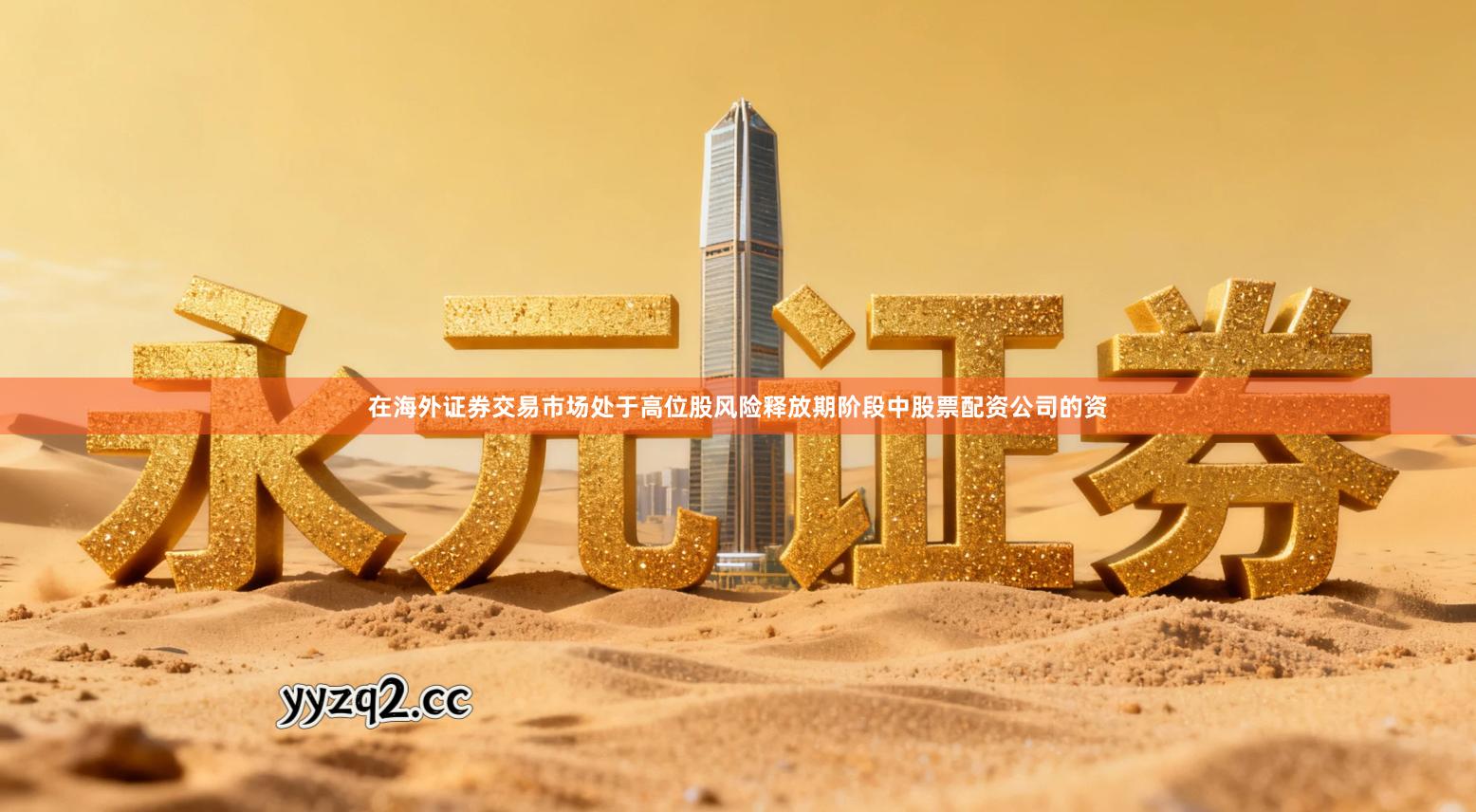 在海外证券交易市场处于高位股风险释放期阶段中股票配资公司的资