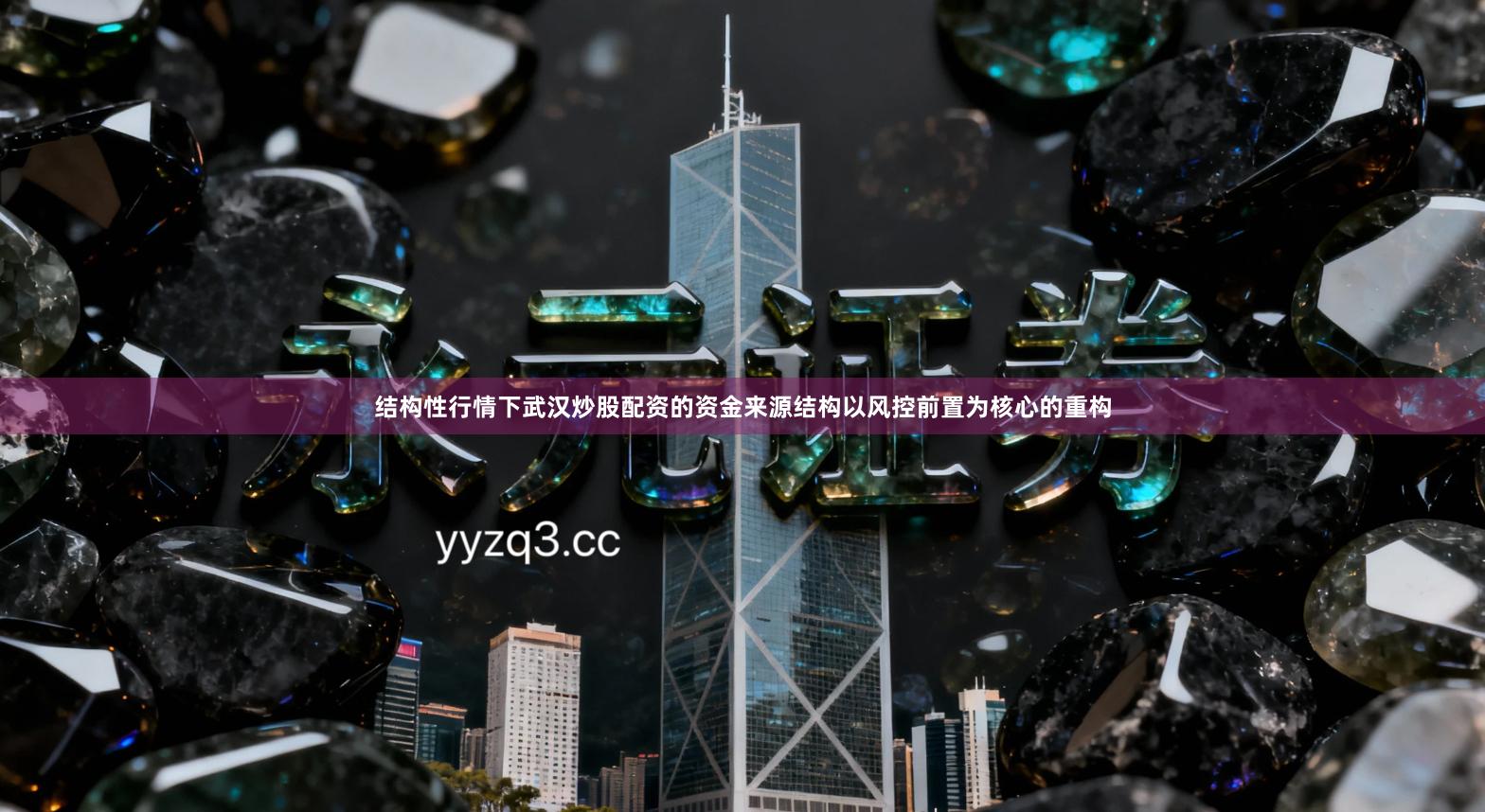 结构性行情下武汉炒股配资的资金来源结构以风控前置为核心的重构