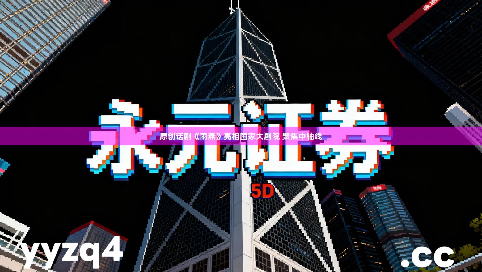 原创话剧《雨燕》亮相国家大剧院 聚焦中轴线