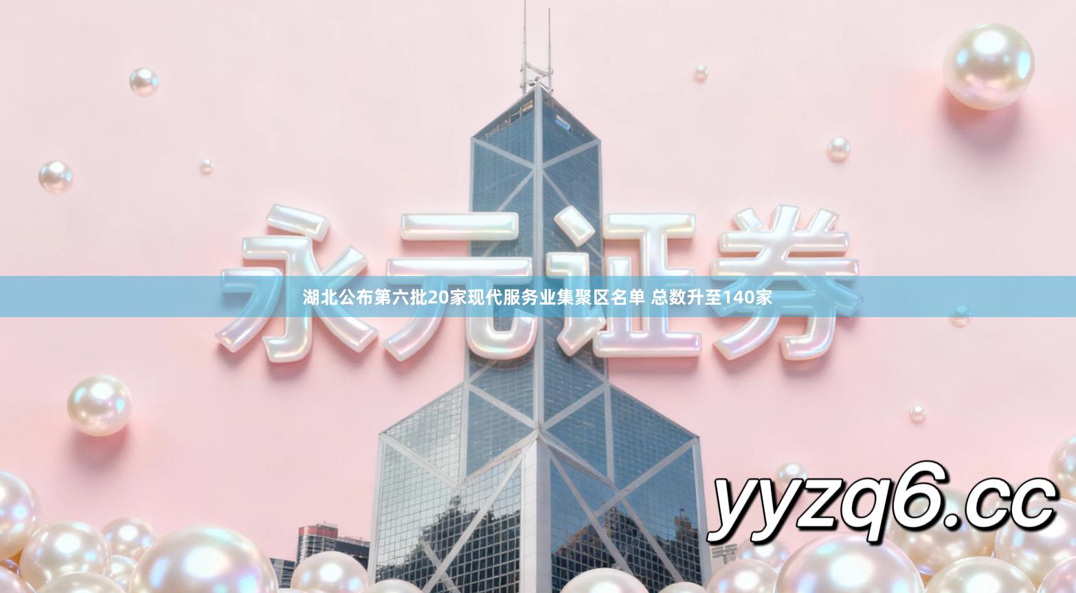 湖北公布第六批20家现代服务业集聚区名单 总数升至140家