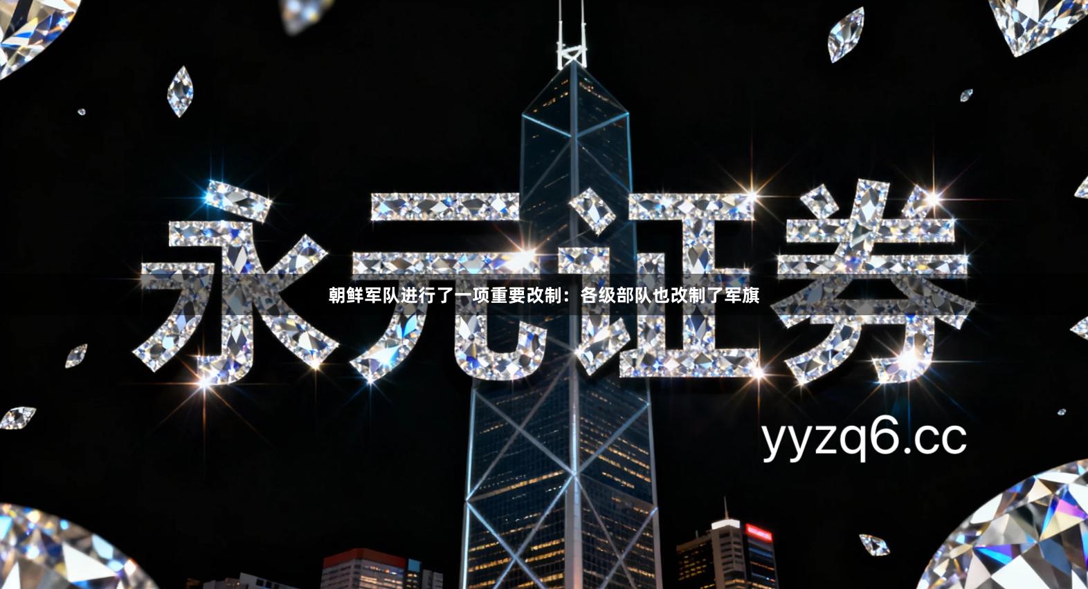 朝鲜军队进行了一项重要改制：各级部队也改制了军旗