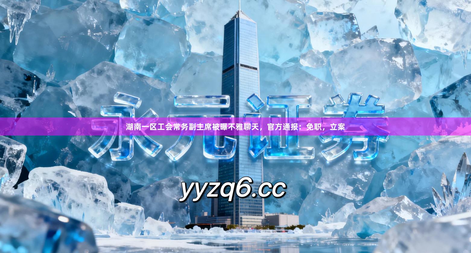 湖南一区工会常务副主席被曝不雅聊天，官方通报：免职，立案