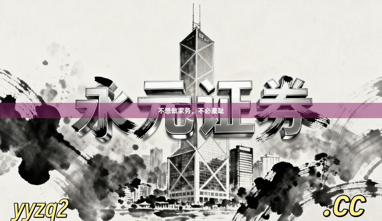 不想做家务，不必羞耻