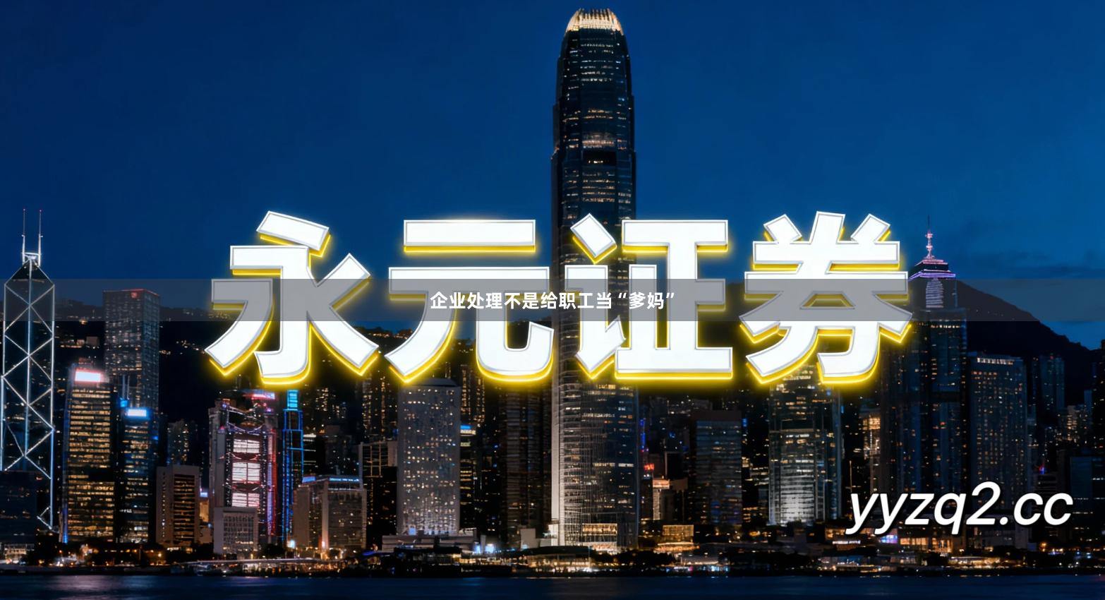 企业处理不是给职工当“爹妈”