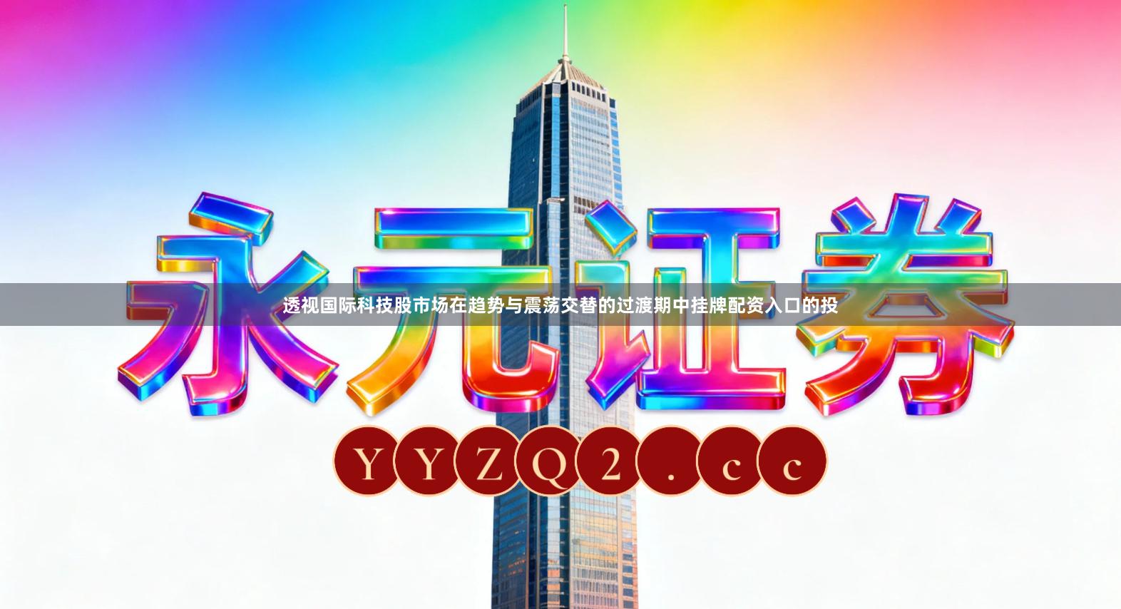 透视国际科技股市场在趋势与震荡交替的过渡期中挂牌配资入口的投