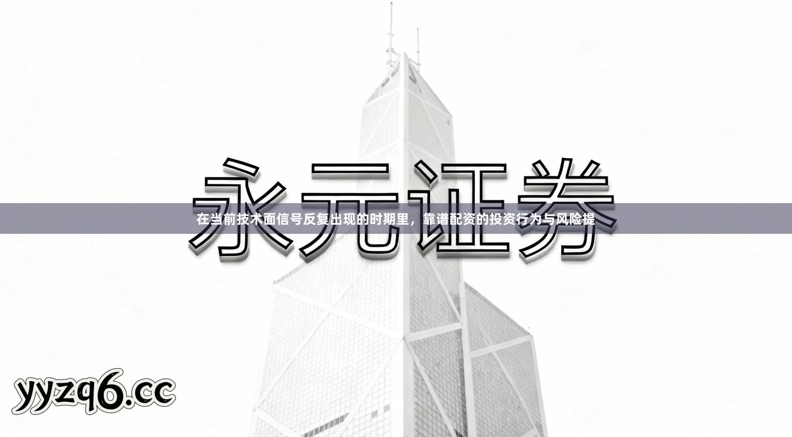 在当前技术面信号反复出现的时期里，靠谱配资的投资行为与风险提