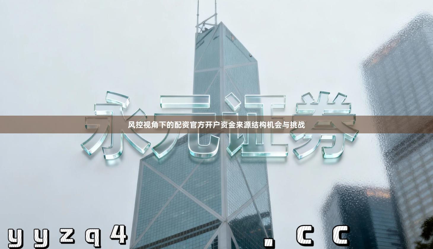 风控视角下的配资官方开户资金来源结构机会与挑战