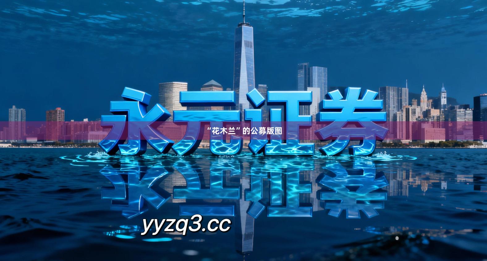 “花木兰”的公募版图