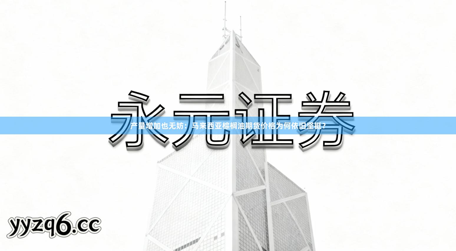 产量增加也无妨：马来西亚棕榈油期货价格为何依旧坚挺？