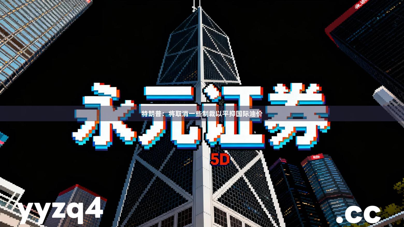 特朗普：将取消一些制裁以平抑国际油价