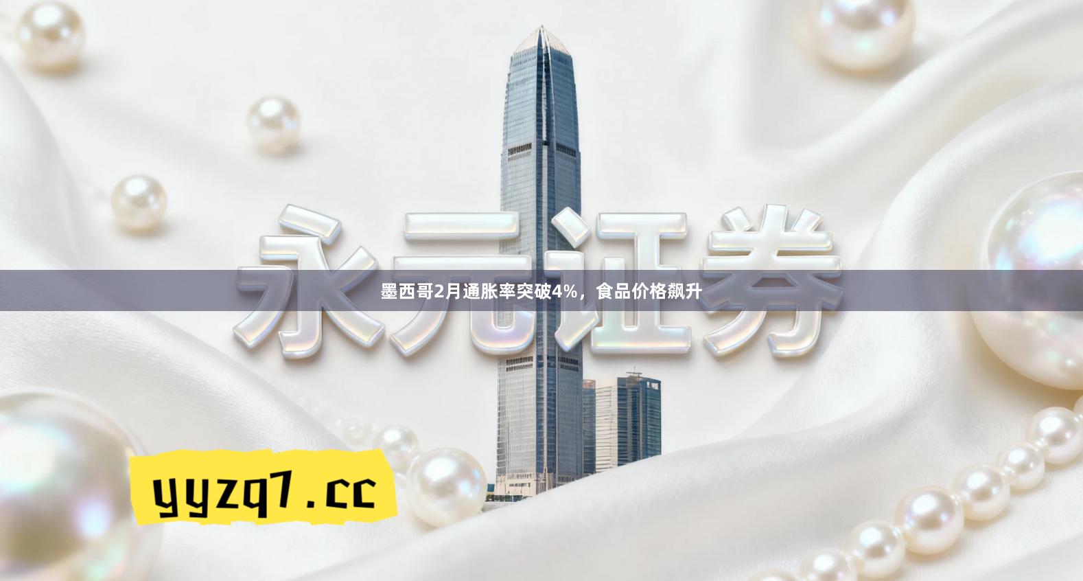 墨西哥2月通胀率突破4%，食品价格飙升