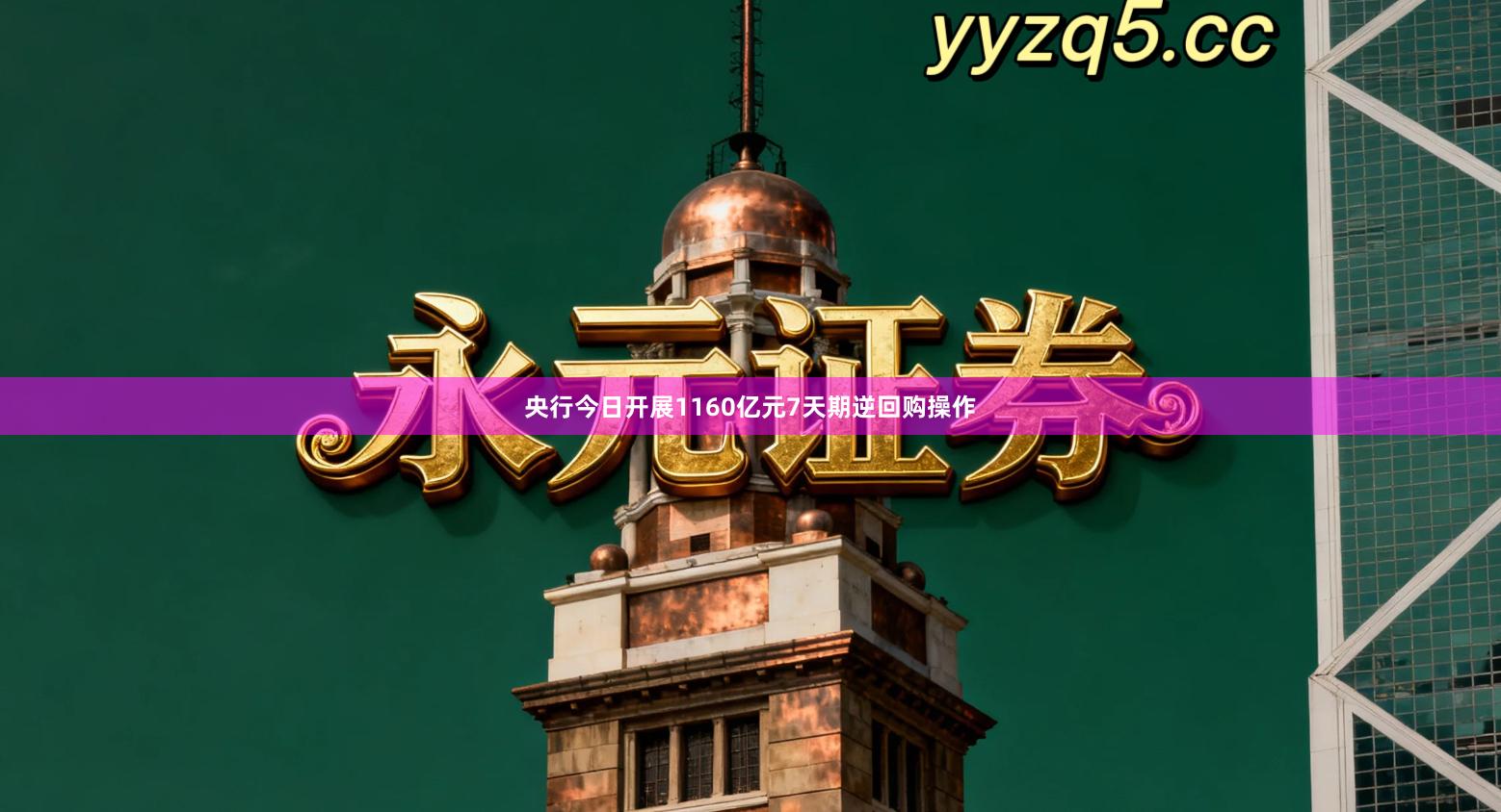 央行今日开展1160亿元7天期逆回购操作